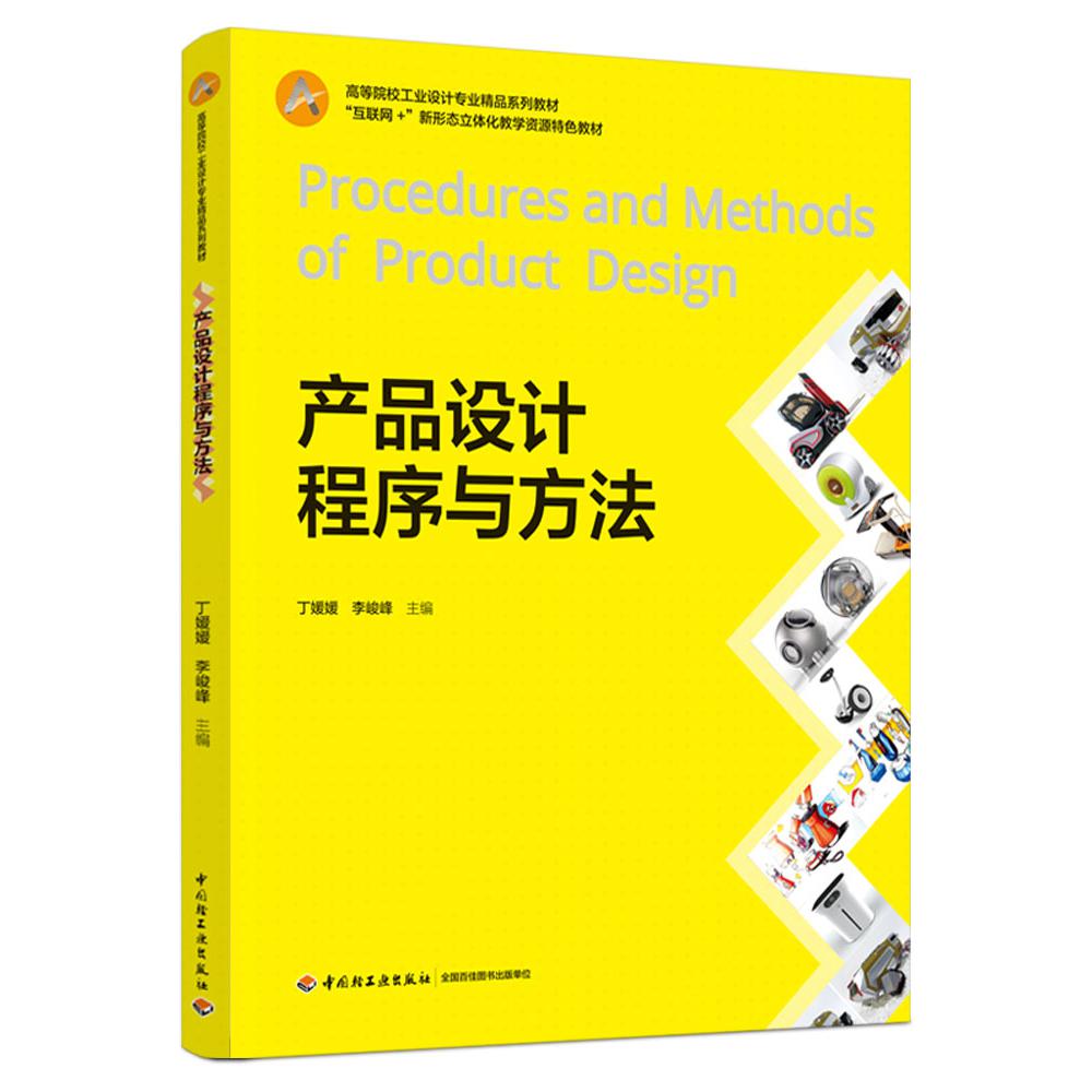 产品设计程序与方法（高等院校工业设计专业精品系列教材、“互联网+”新形态立体化教学资源特色教材）