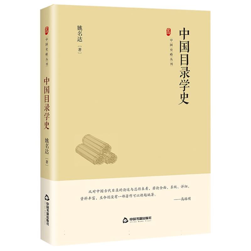 中国史略丛刊.第四辑— 中国目录学史