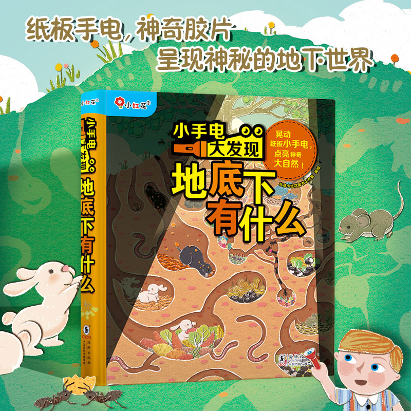 小手电大发现-地底下有什么