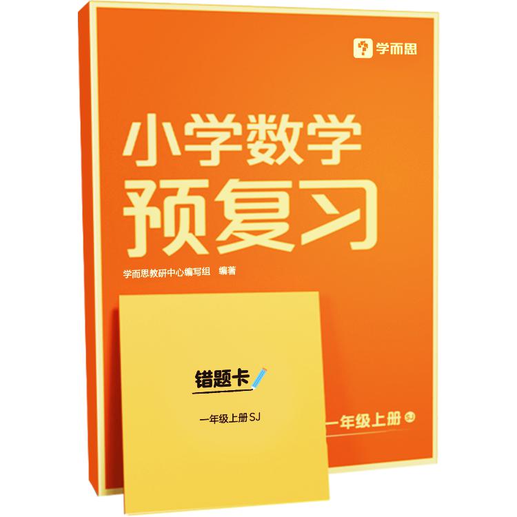 小学数学预复习一年级上册SJ