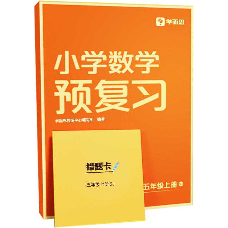 小学数学预复习五年级上册SJ