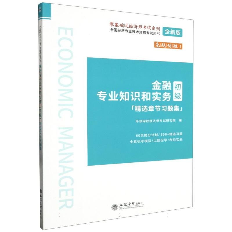 金融专业知识和实务<初级>精选章节习题集(全新版全国经济专业技术资格考试用书)/零基 