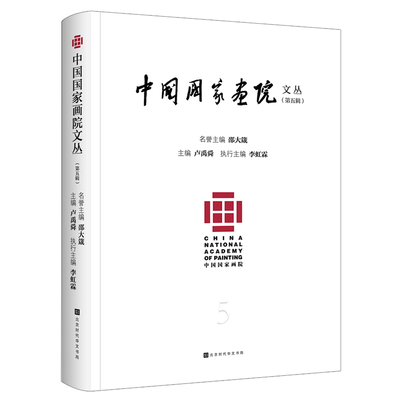 中国国家画院文丛（第五辑）