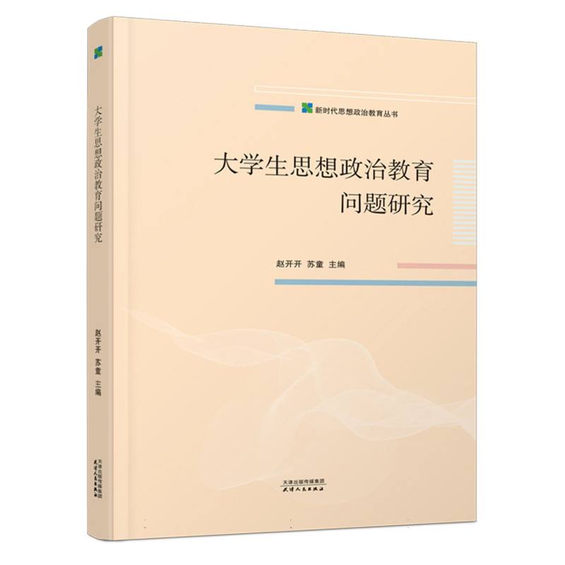 大学生思想政治教育问题研究