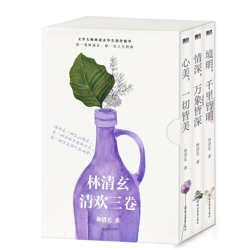 林清玄清欢三卷:套装