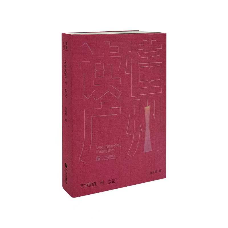 读懂广州之文学里的广州·杂记