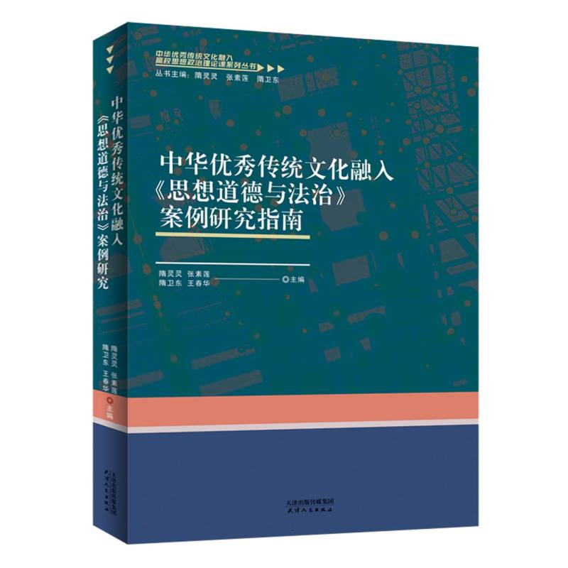 中华优秀传统文化融入《思想道德与法治》案例研究指南