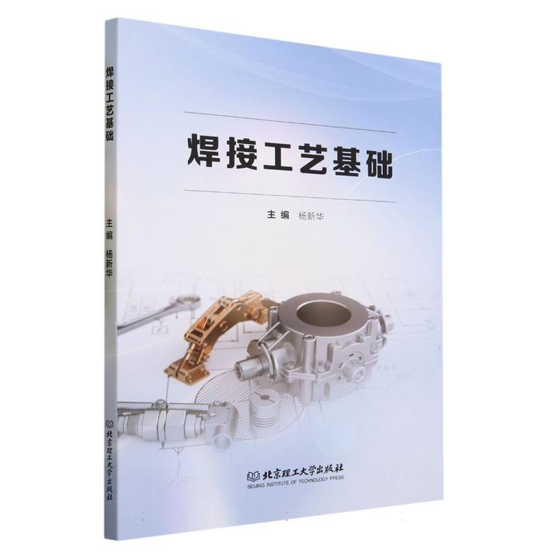 焊接工艺基础