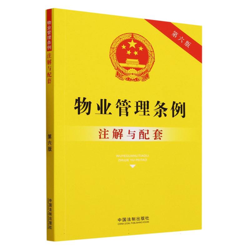 物业管理条例注解与配套(第6版)