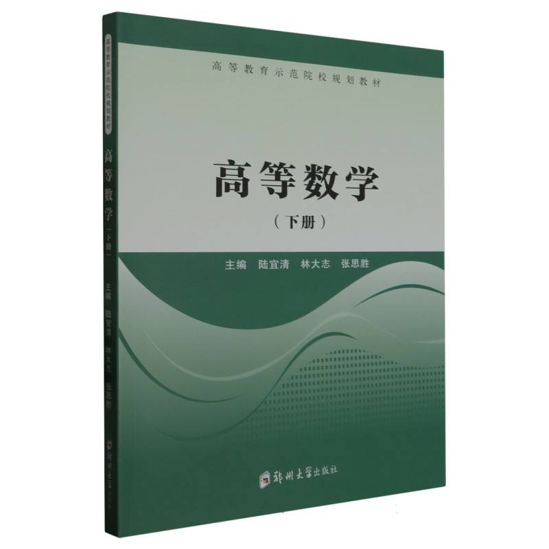 高等数学(下高等教育示范院校规划教材)