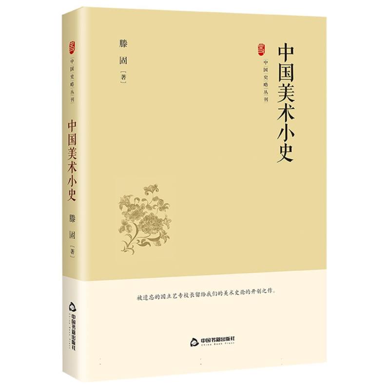 中国史略丛刊.第四辑— 中国美术小史