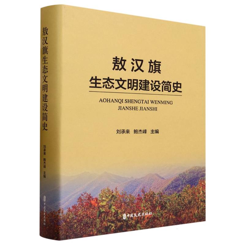 敖汉旗生态文明建设简史