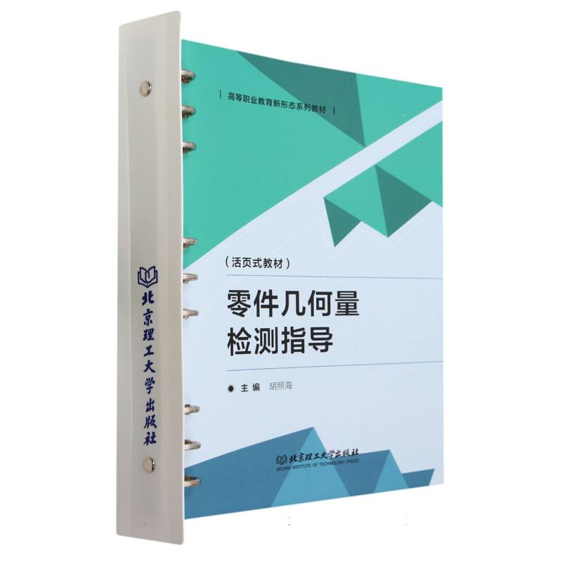 零件几何量检测指导(活页式教材)