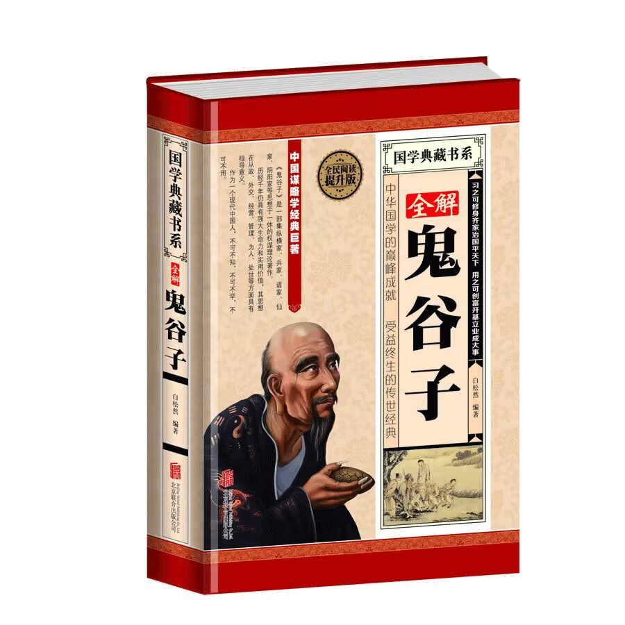全民阅读-全解鬼谷子（精装）