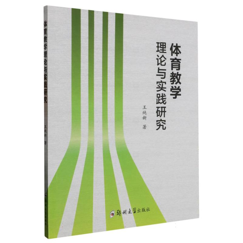 体育教学理论与实践研究