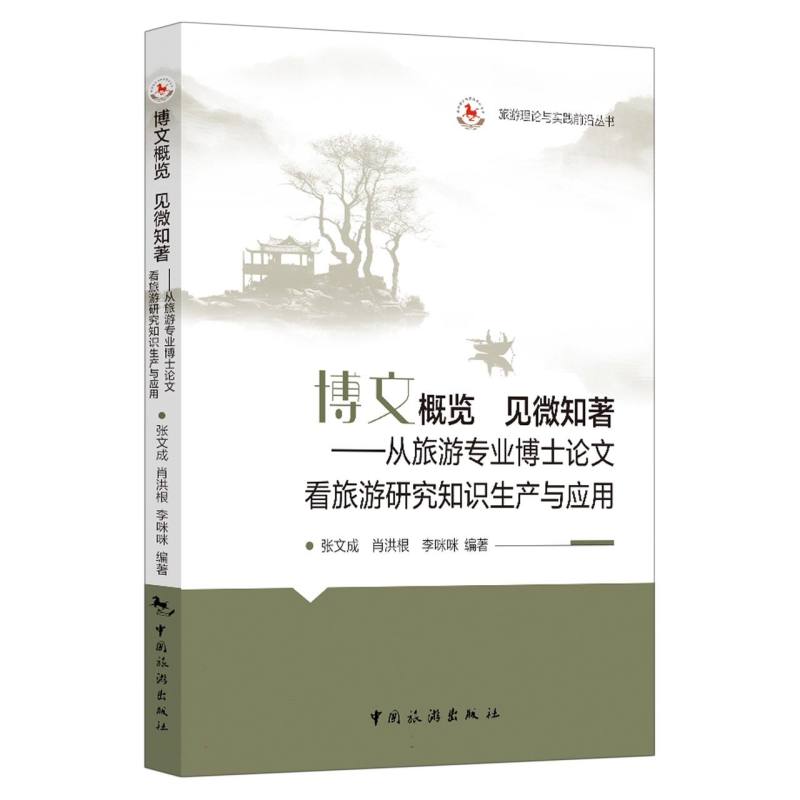 博文概览 见微知著 ——从旅游专业博士论文看旅游研究知识生产与应用
