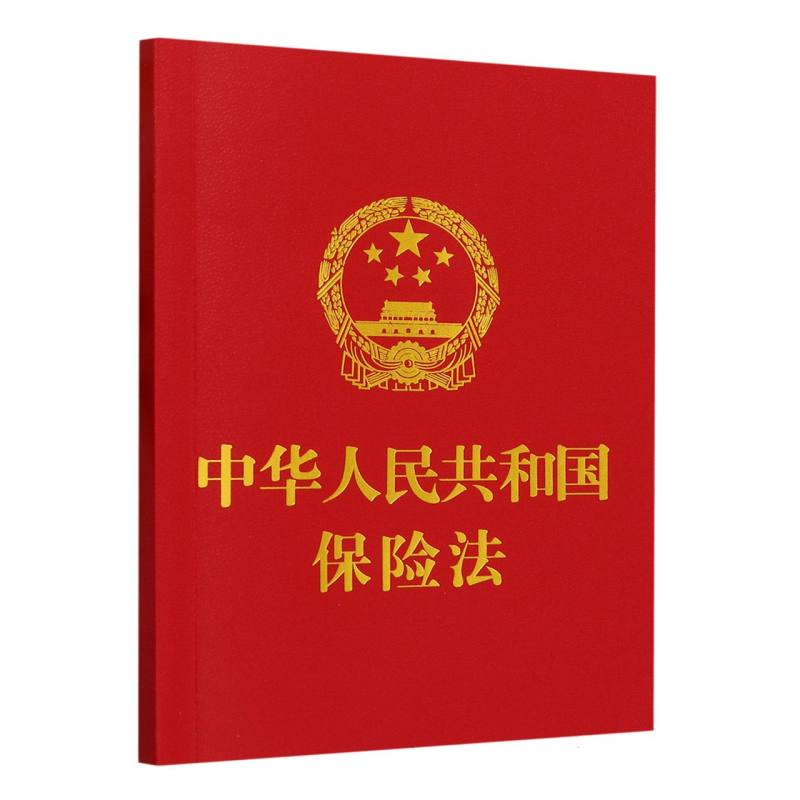 中华人民共和国保险法