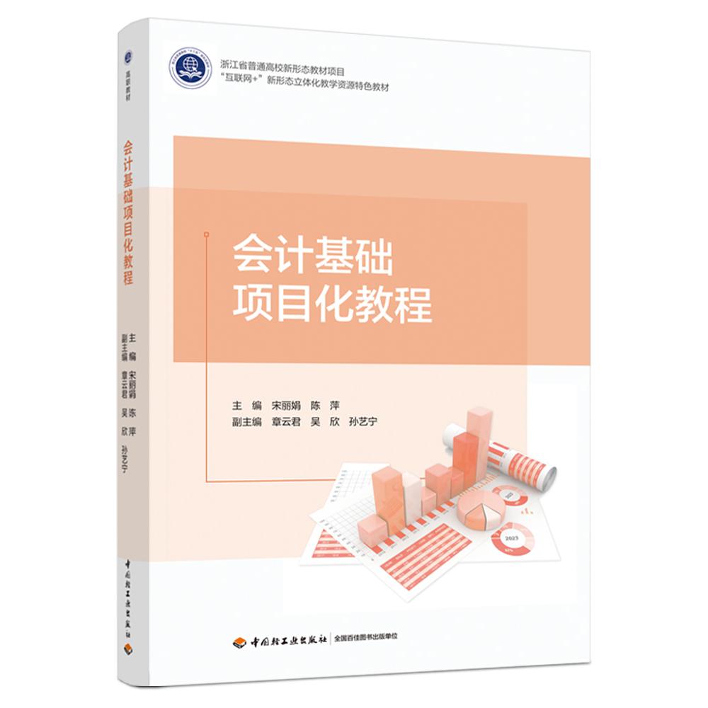 会计基础项目化教程(浙江省普通高校新形态教材项目、“互联网+”新形态立体化教学资源特色教材)