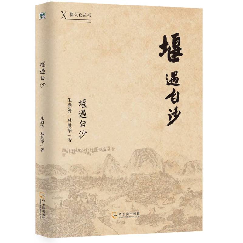 堰遇白沙/婺文化丛书