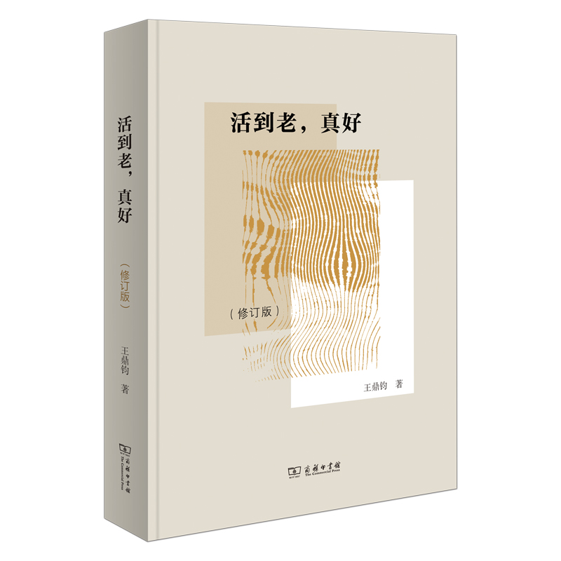 活到老，真好(修订版)
