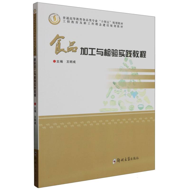 食品加工与检验实践教程(普通高等教育食品类专业十四五规划教材)
