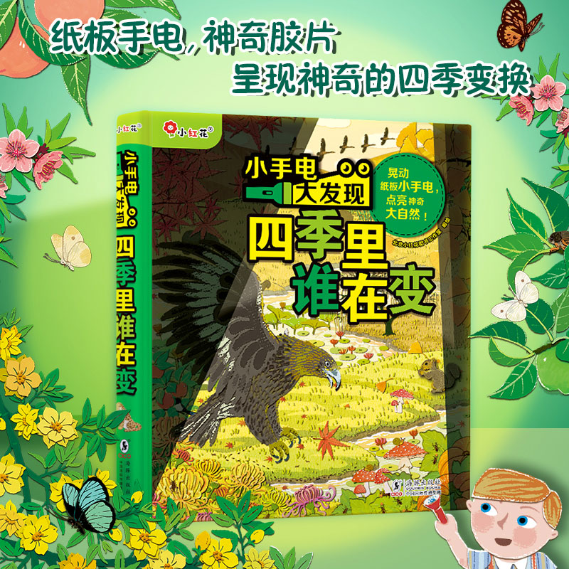 小手电大发现-四季里谁在变