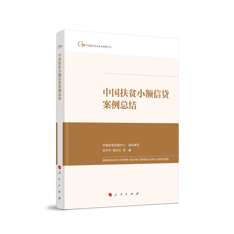 中国扶贫小额信贷案例总结(中国脱贫攻坚典型案例丛书)
