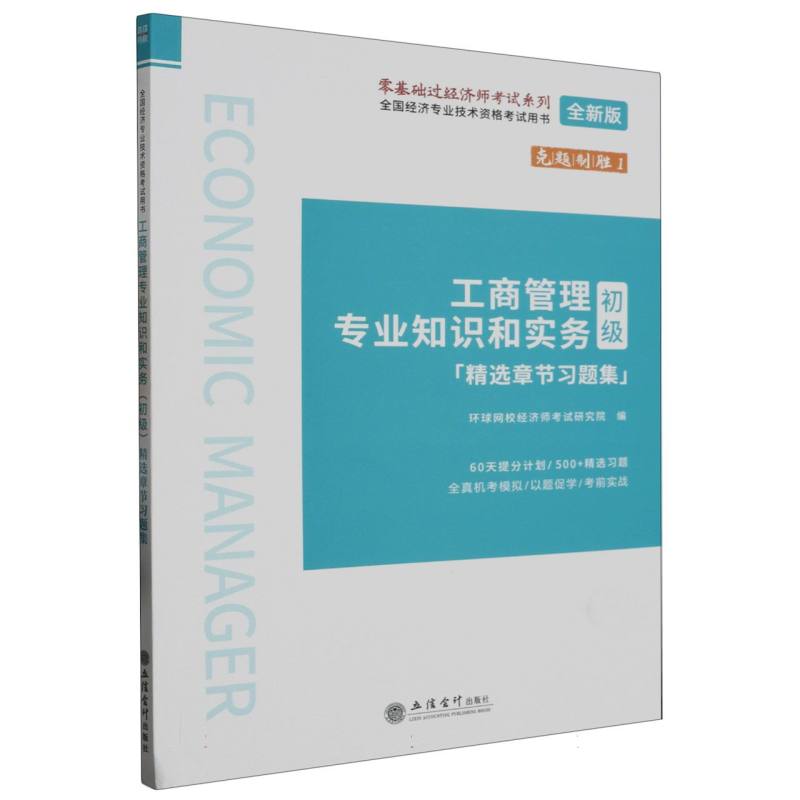 工商管理专业知识和实务<初级>精选章节习题集(全新版全国经济专业技术资格考试用书)/ 