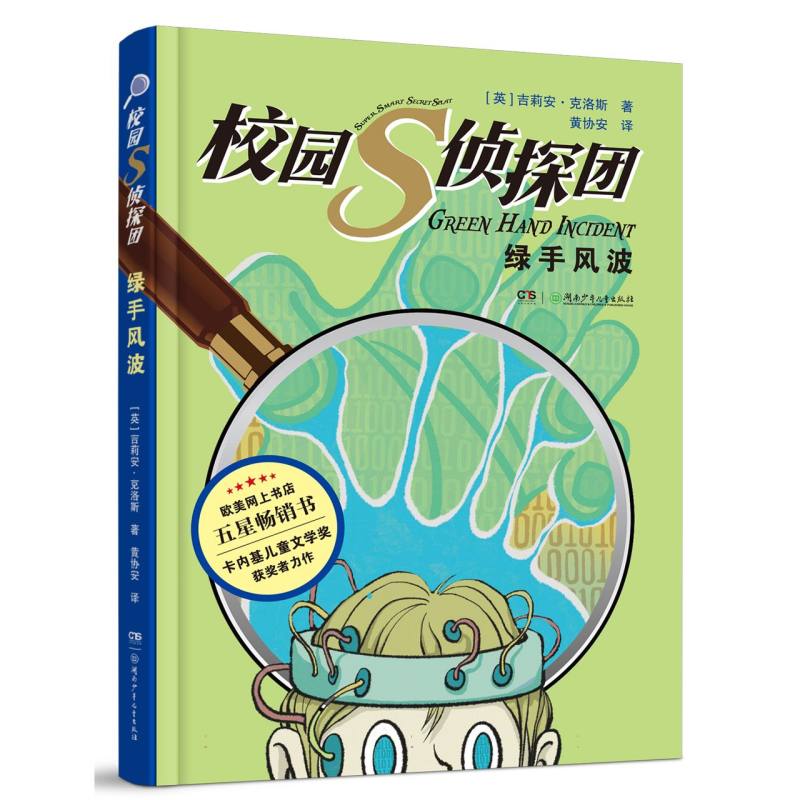 校园S侦探团·绿手风波