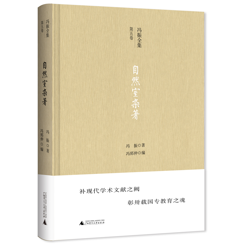 冯振全集·第五卷  自然室杂著