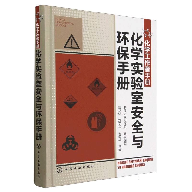 化学实验室安全与环保手册(化学工作者手册)(精)