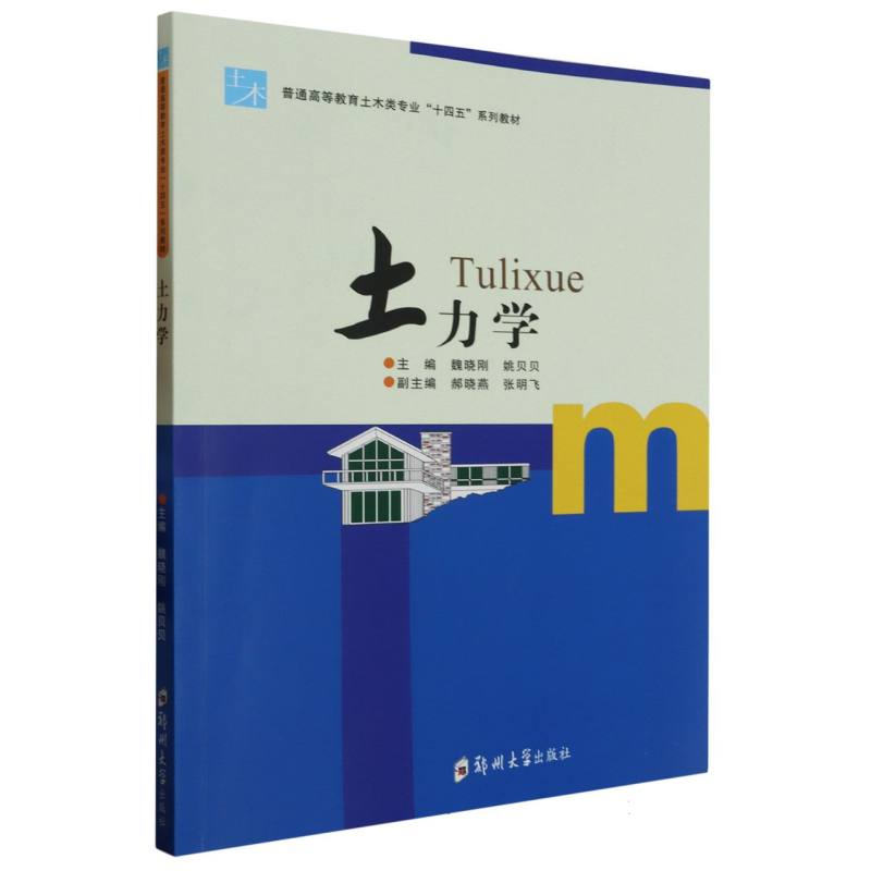 土力学(普通高等教育土木类专业十四五系列教材)