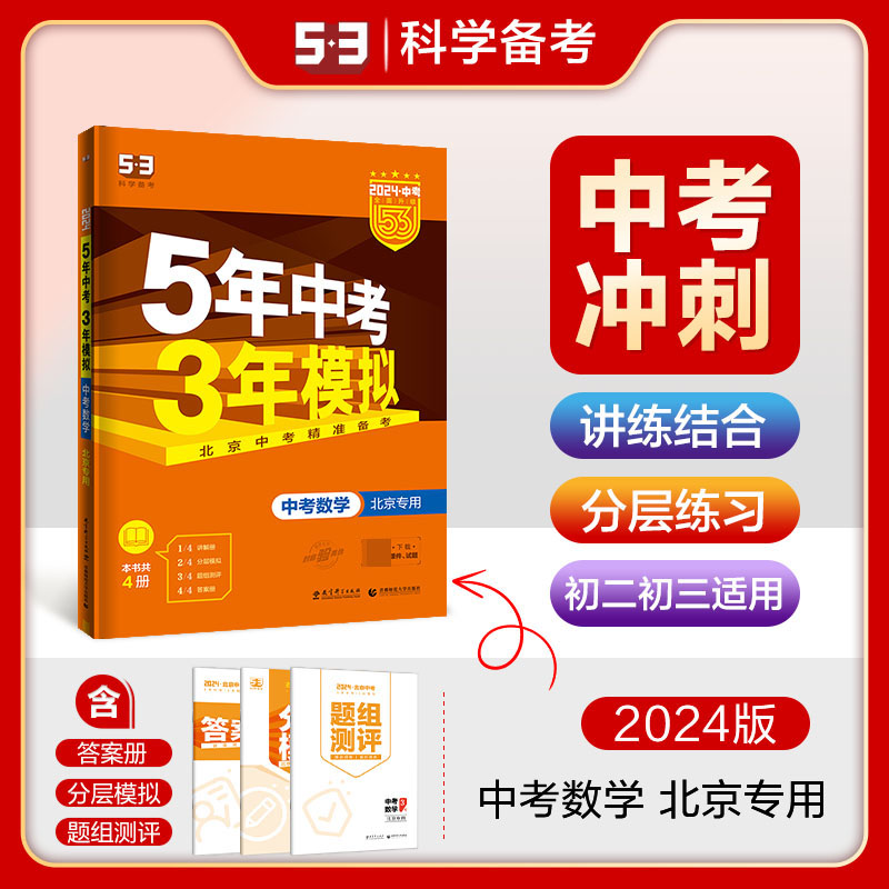 2024版《5.3》中考北京版  数学