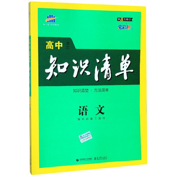 （Q1）2021版高中知识清单  语文（第8次修订）