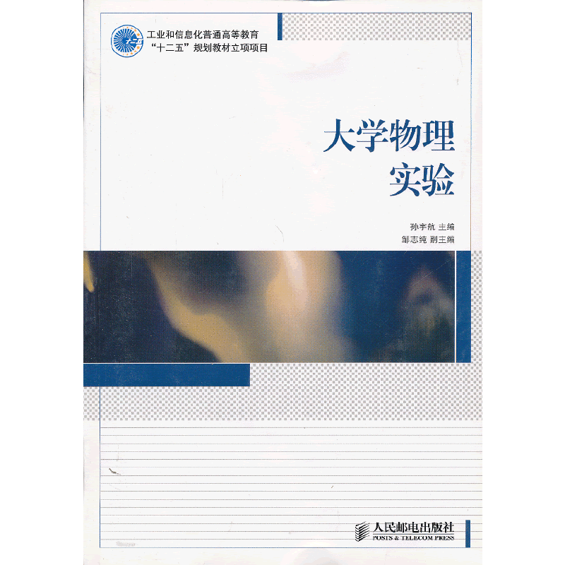 大学物理实验（本科）