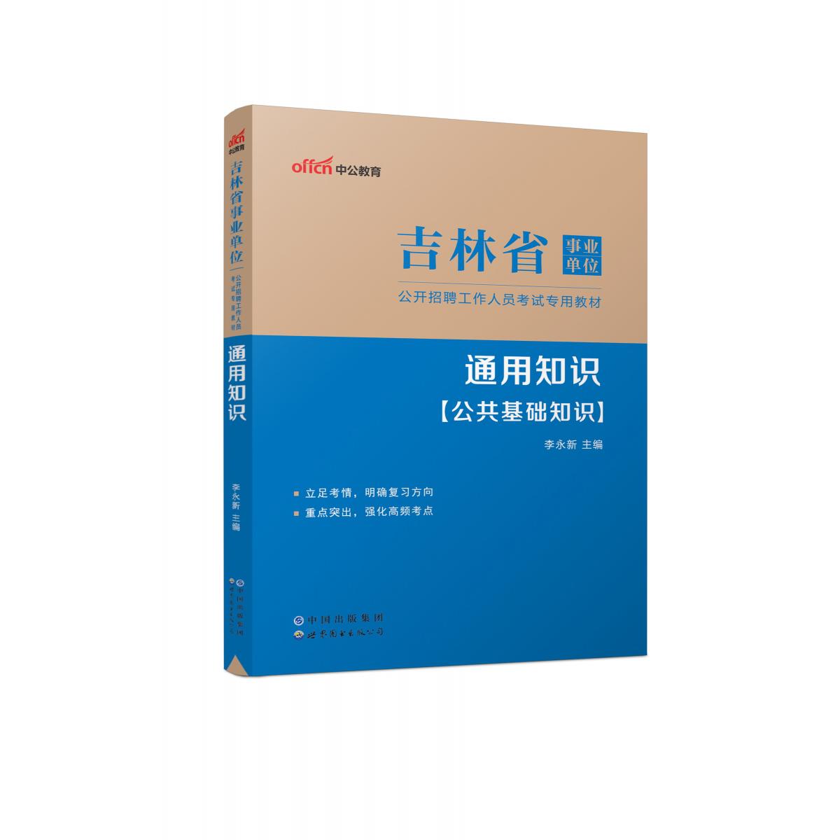 2023吉林省事业单位公开招聘工作人员考试专用教材·通用知识（全新升级）