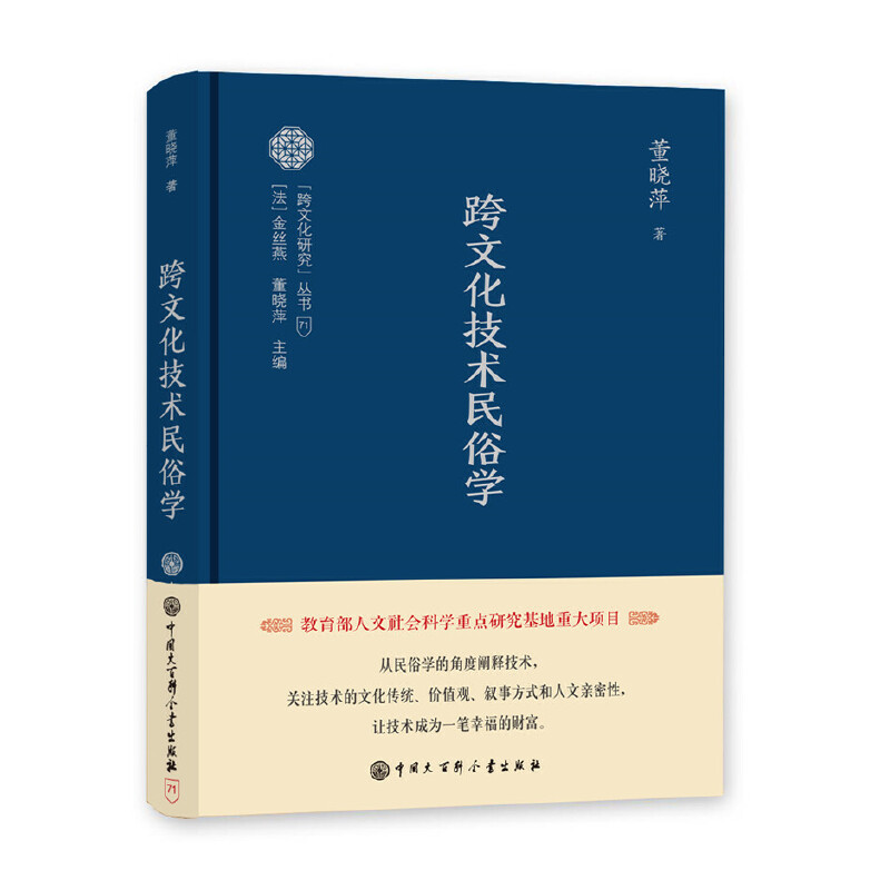 跨文化研究丛书--跨文化技术民俗学