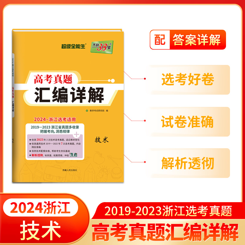 2024 技术 浙江高考真题汇编详解 天利38套