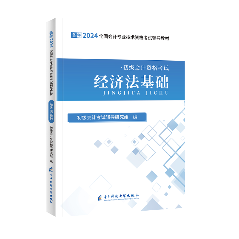 备考24初级会计辅导教材—经济法