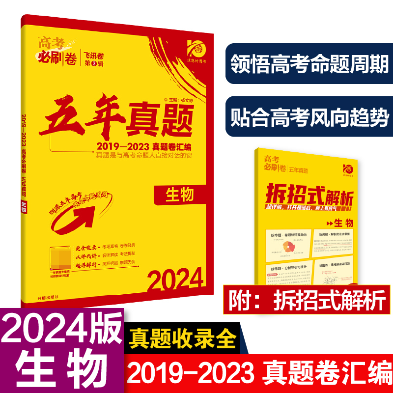 2024高考必刷卷 五年真题 生物 通用版