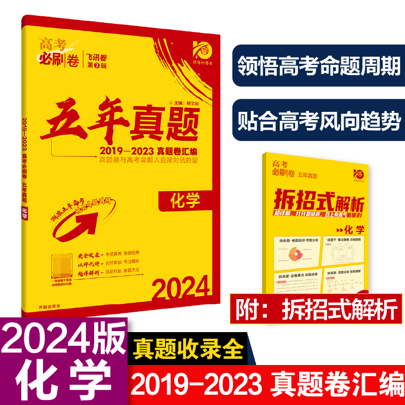 2024高考必刷卷 五年真题 化学 通用版