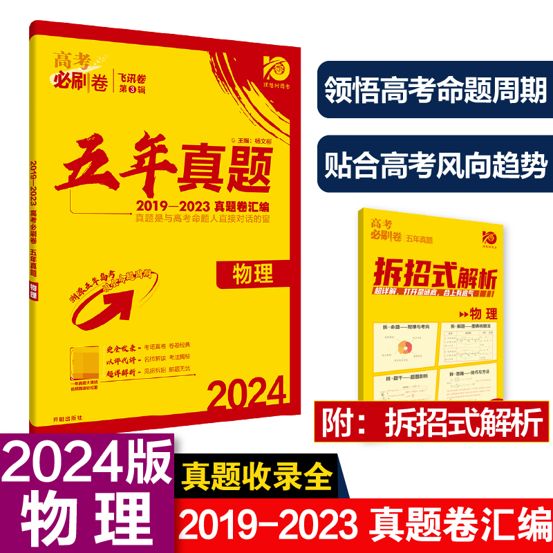 2024高考必刷卷 五年真题 物理 通用版