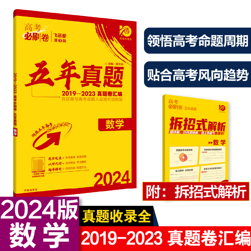 2024高考必刷卷  五年真题 数学 新高考版