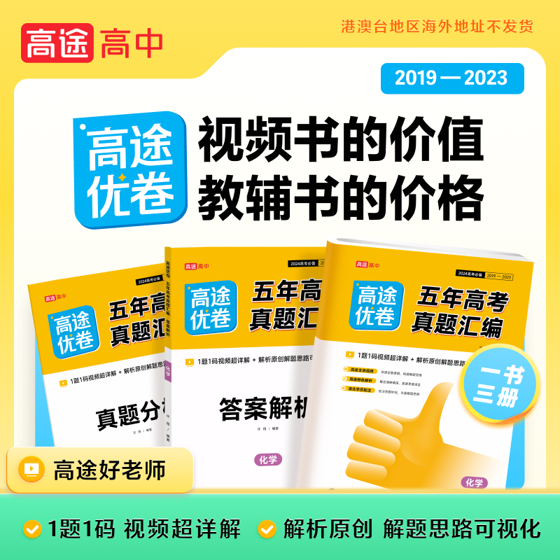 2024高途优卷五年高考真题汇编化学