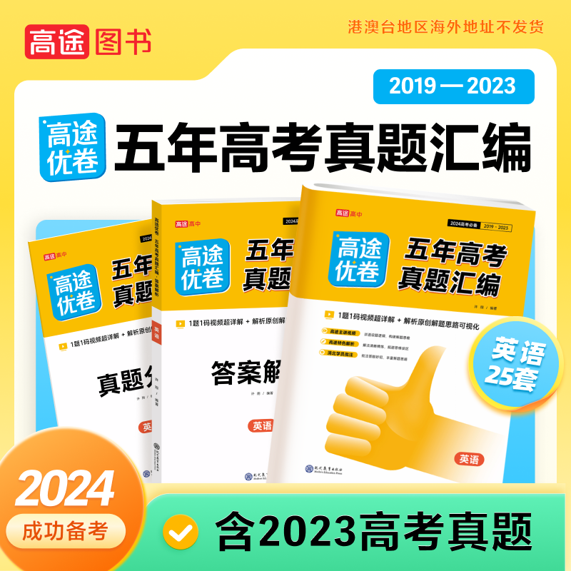 2024高途优卷五年高考真题汇编英语