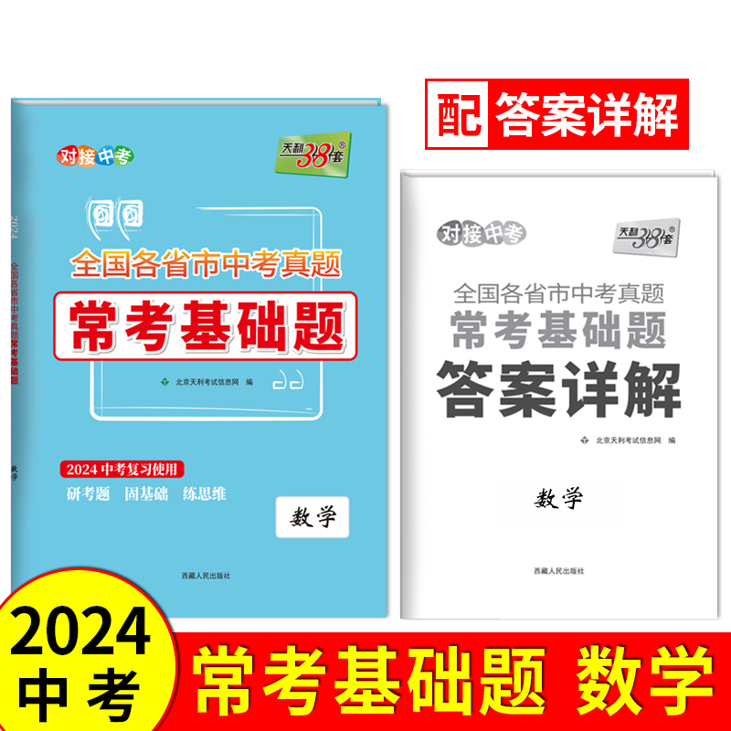 2024版 数学 全国各省市中考真题常考基础题 天利38套