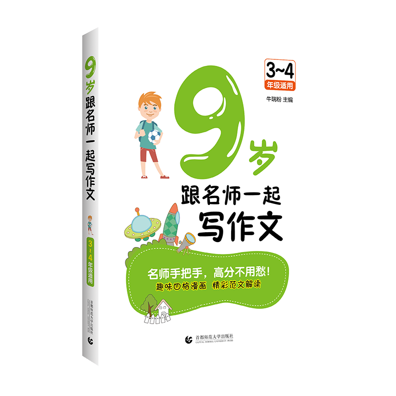 9岁跟名师一起写作文（3-4年级适用双色精编版）