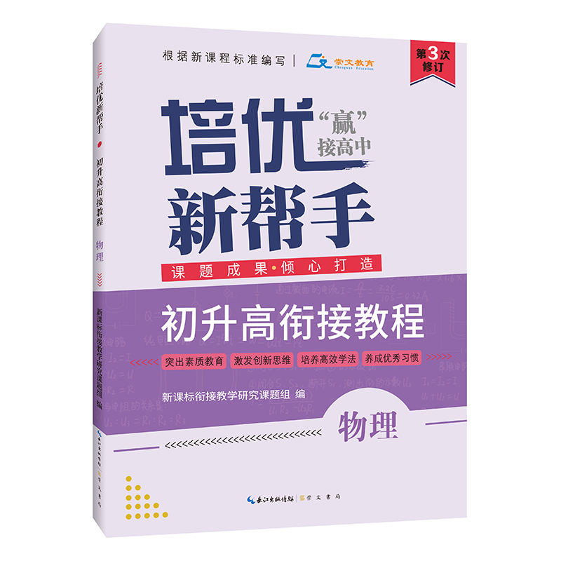 培优新帮手·初升高衔接教程·物理*2021.4