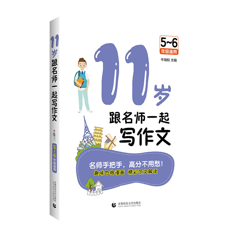 11岁跟名师一起写作文（5-6年级适用双色精编版）