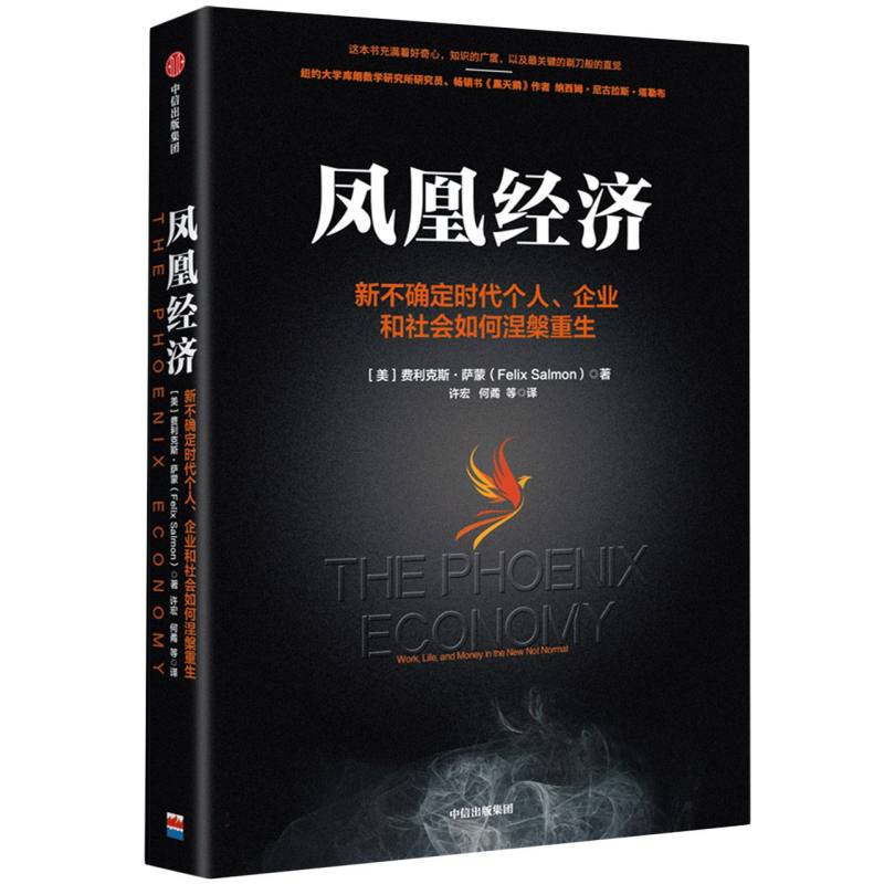 凤凰经济：新不确定时代个人、企业和社会如何涅槃重生